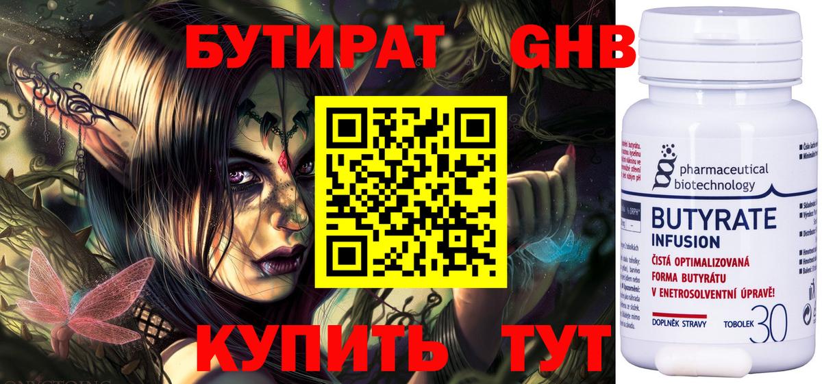 Бутират 99%  Вход с VPN  Губкин 