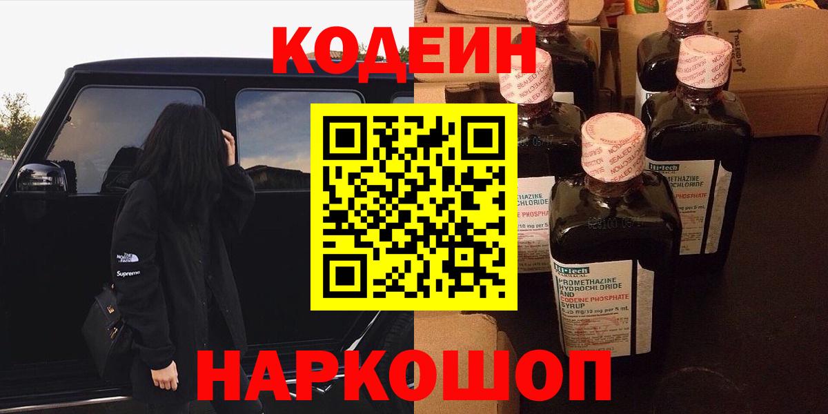 Codein напиток Lean (лин)  Кодеиновый сироп Lean Purple Drank  Вход с VPN  Губкин 